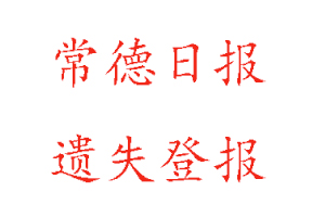 常德日報遺失登報多少錢找我要登報網