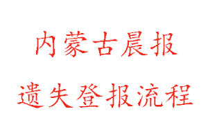 內蒙古晨報遺失登報流程找我要登報網