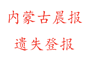 內(nèi)蒙古晨報(bào)遺失登報(bào)多少錢找我要登報(bào)網(wǎng)