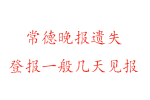 常德晚報遺失登報一般幾天見報找我要登報網(wǎng)