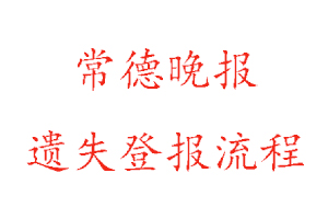 常德晚報遺失登報流程找我要登報網