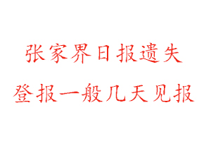 張家界日報遺失登報一般幾天見報找我要登報網