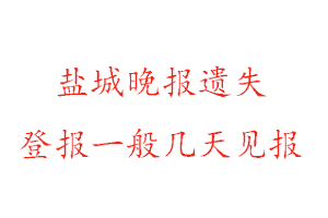 鹽城晚報遺失登報一般幾天見報找我要登報網