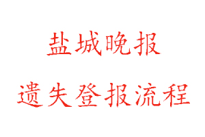 鹽城晚報遺失登報流程找我要登報網(wǎng)