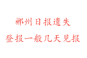 郴州日報遺失登報一般幾天見報找我要登報網