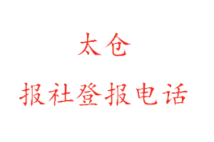 太倉報社登報，太倉報社登報電話找我要登報網