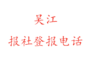 吳江報社登報，吳江報社登報電話找我要登報網