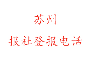 蘇州報社登報，蘇州報社登報電話找我要登報網