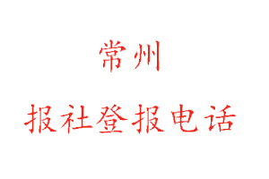 常州報社登報，常州報社登報電話找我要登報網