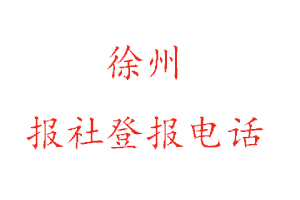 徐州報(bào)社登報(bào)，徐州報(bào)社登報(bào)電話找我要登報(bào)網(wǎng)