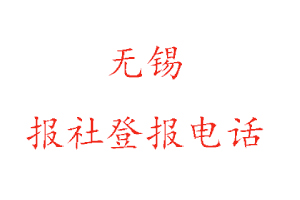 無錫報社登報，無錫報社登報電話找我要登報網