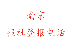 南京報社登報，南京報社登報電話找我要登報網