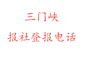 三門(mén)峽報(bào)社登報(bào)，三門(mén)峽報(bào)社登報(bào)電話(huà)找我要登報(bào)網(wǎng)