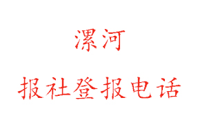 漯河報社登報，漯河報社登報電話找我要登報網