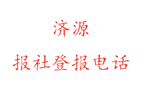 濟源報社登報，濟源報社登報電話找我要登報網