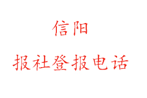 信陽報社登報，信陽報社登報電話找我要登報網