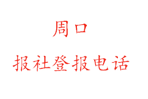 周口報社登報，周口報社登報電話找我要登報網