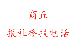 商丘報社登報，商丘報社登報電話找我要登報網