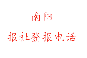 南陽報社登報，南陽報社登報電話找我要登報網