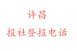 許昌報社登報，許昌報社登報電話找我要登報網