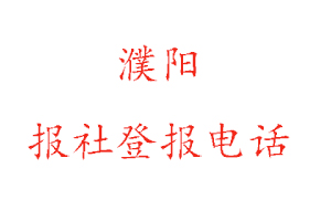 濮陽報社登報，濮陽報社登報電話找我要登報網(wǎng)