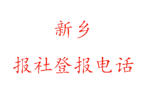 新鄉報社登報，新鄉報社登報電話找我要登報網