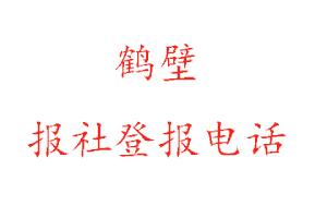 鶴壁報社登報，鶴壁報社登報電話找我要登報網