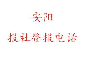 安陽報社登報，安陽報社登報電話找我要登報網