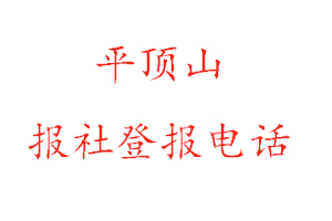 平頂山報社登報，平頂山報社登報電話找我要登報網(wǎng)