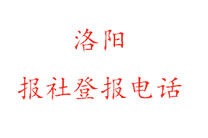 洛陽報社登報，洛陽報社登報電話找我要登報網