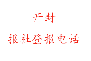 開封報社登報，開封報社登報電話找我要登報網