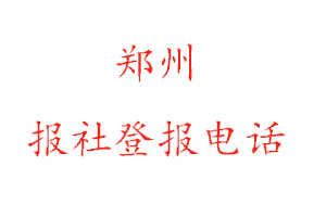 鄭州報社登報，鄭州報社登報電話找我要登報網