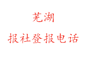 蕪湖報社登報，蕪湖報社登報電話找我要登報網