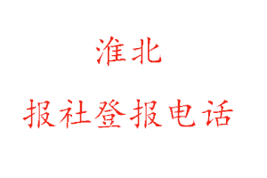 淮北報社登報，淮北報社登報電話找我要登報網