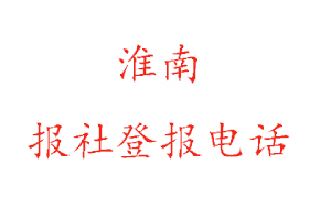 淮南報社登報，淮南報社登報電話找我要登報網