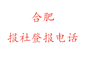 合肥報(bào)社登報(bào)，合肥報(bào)社登報(bào)電話找我要登報(bào)網(wǎng)