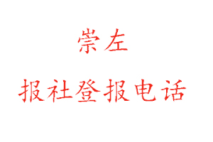 崇左報社登報，崇左報社登報電話找我要登報網