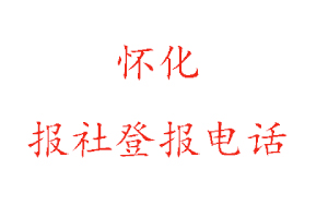 懷化報社登報，懷化報社登報電話找我要登報網