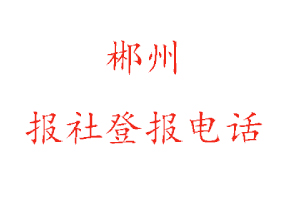 郴州報社登報，郴州報社登報電話找我要登報網