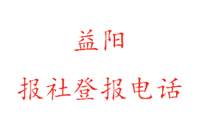 益陽報社登報，益陽報社登報電話找我要登報網