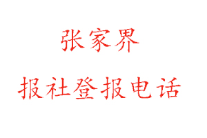 張家界報社登報，張家界報社登報電話找我要登報網