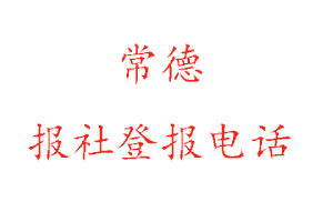 常德報社登報，常德報社登報電話找我要登報網