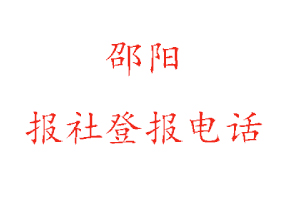 邵陽報社登報，邵陽報社登報電話找我要登報網