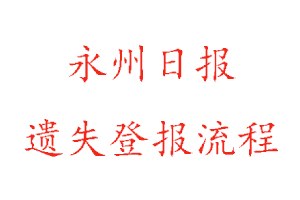 永州日報(bào)遺失登報(bào)流程找我要登報(bào)網(wǎng)