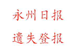 永州日報遺失登報多少錢找我要登報網