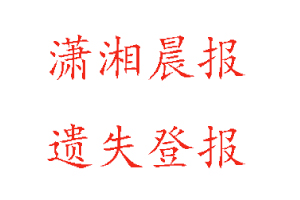 瀟湘晨報遺失登報多少錢找我要登報網(wǎng)