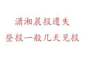 瀟湘晨報遺失登報一般幾天見報找我要登報網