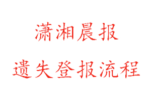 瀟湘晨報遺失登報流程找我要登報網