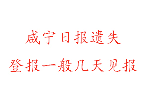 咸寧日?qǐng)?bào)遺失登報(bào)一般幾天見(jiàn)報(bào)找我要登報(bào)網(wǎng)