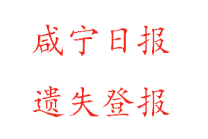 咸寧日報遺失登報多少錢找我要登報網